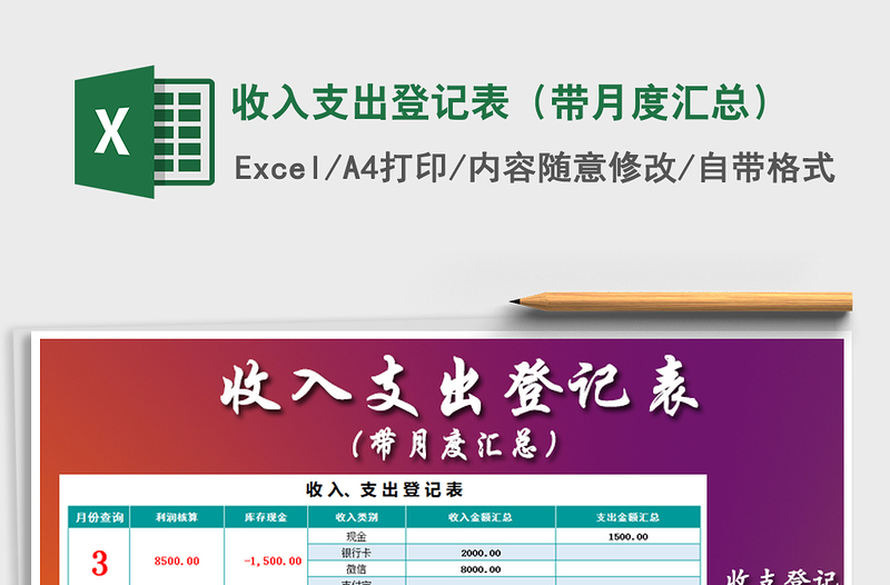 2022年收入支出登記表(帶月度匯總)免費(fèi)下載
