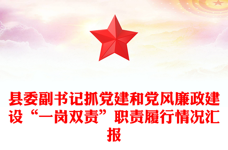 縣委副書記抓黨建和黨風廉政建設“一崗雙責”職責履行情況匯報