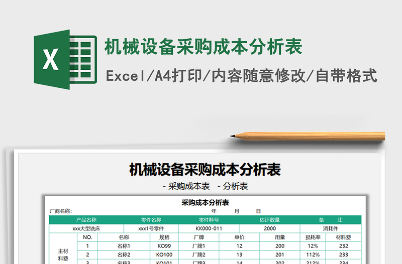 2022机械设备采购成本分析表免费下载