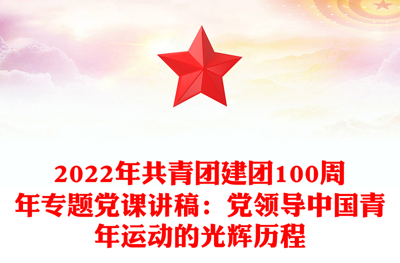 2022年共青團建團100周年專題黨課講稿：黨領導中國青年運動的光輝歷程