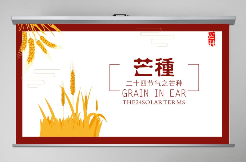 中國傳統二十四節氣之芒種PPT模板