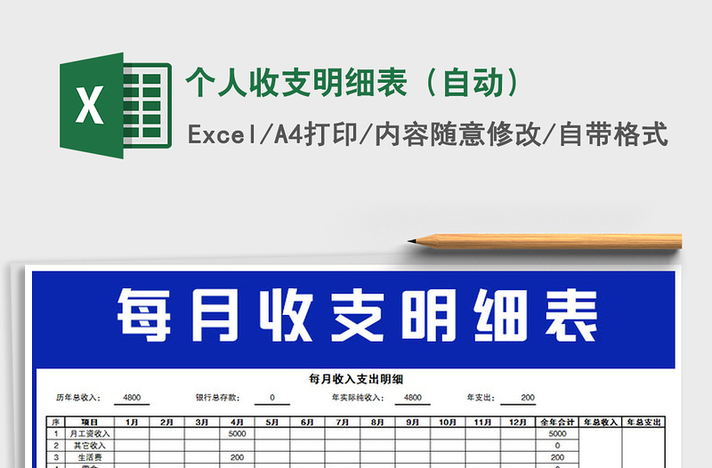 2021年个人收支明细表（自动）免费下载