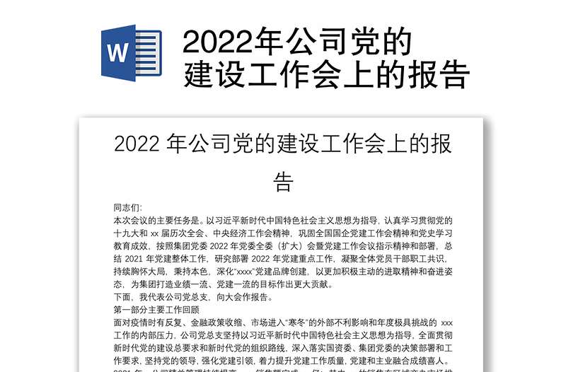 2022年公司党的建设工作会上的报告