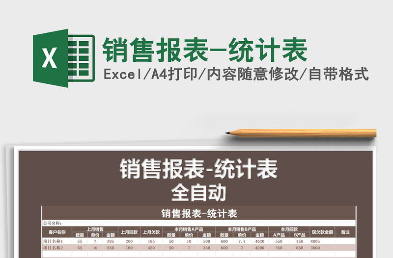 2021年銷售報(bào)表-統(tǒng)計(jì)表