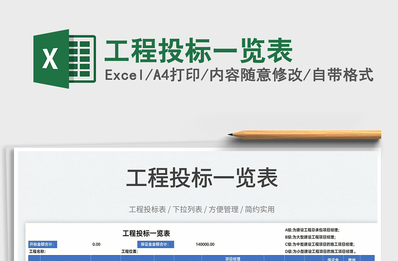 2022工程投標(biāo)一覽表免費下載
