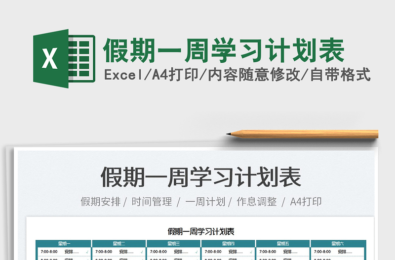 2022假期一周學習計劃表免費下載