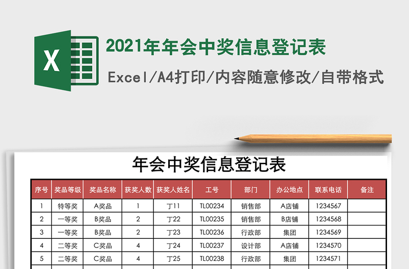 2021年年會中獎信息登記表