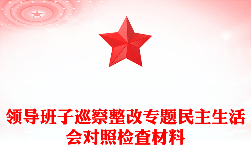 領(lǐng)導(dǎo)班子巡察整改專(zhuān)題民主生活會(huì)對(duì)照檢查材料