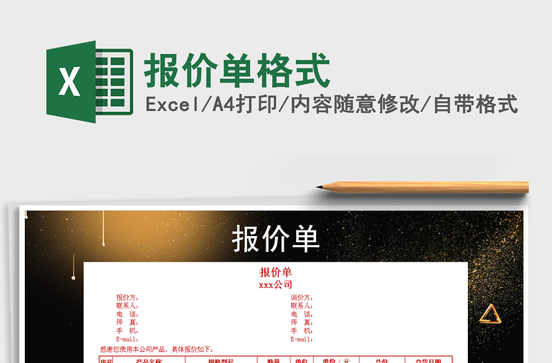 2021年報價單格式免費下載