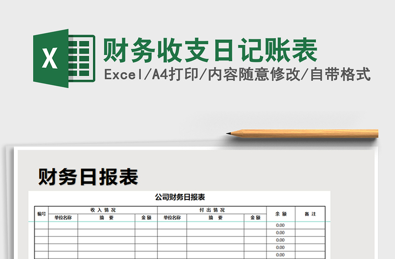 2021年財(cái)務(wù)收支日記賬表免費(fèi)下載