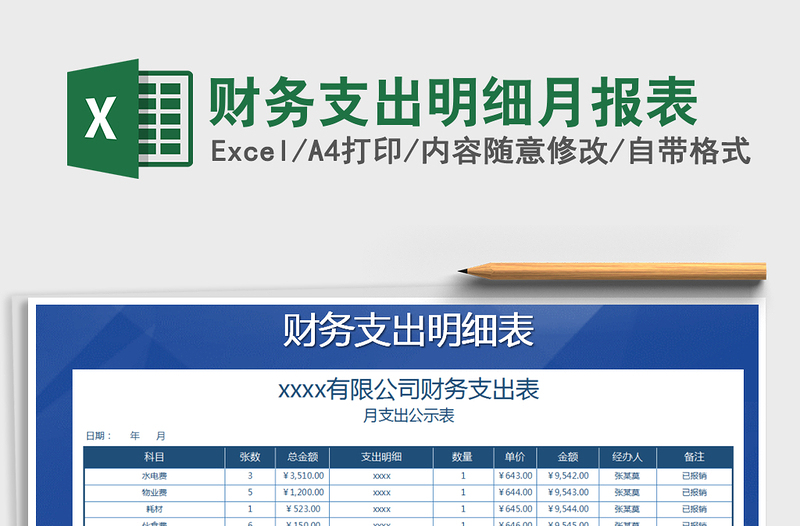 2021年财务支出明细月报表免费下载