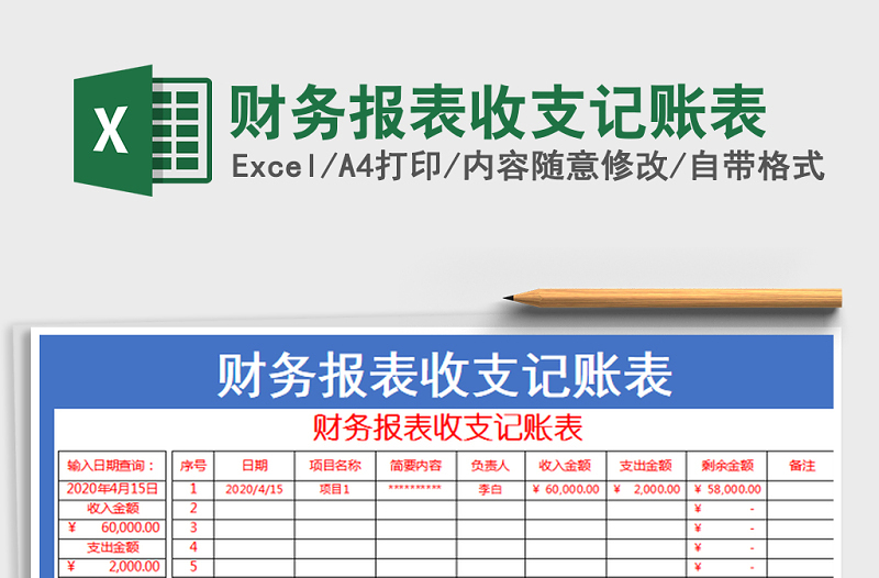 2022年财务报表收支记账表免费下载