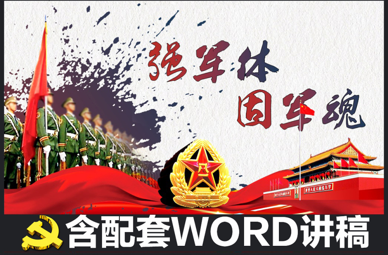 八一建軍節(jié)軍隊(duì)部隊(duì)改革軍魂P(guān)PT模板