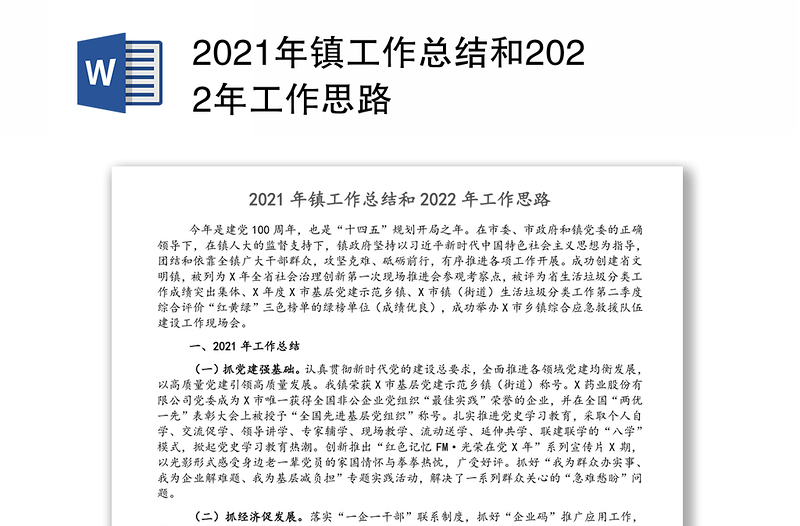 2021年镇工作总结和2022年工作思路