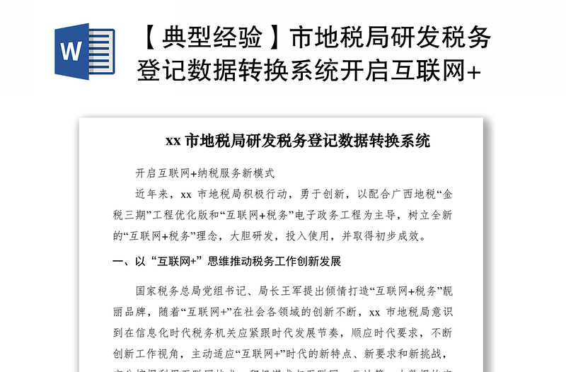 2021【典型經驗】市地稅局研發(fā)稅務登記數(shù)據(jù)轉換系統(tǒng)開啟互聯(lián)網(wǎng)+納稅服務新模式
