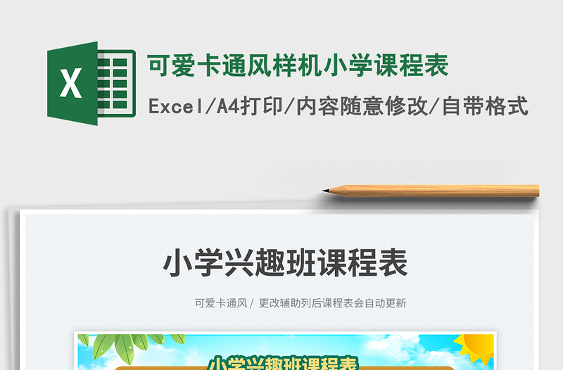 可愛(ài)卡通風(fēng)樣機(jī)小學(xué)課程表免費(fèi)下載