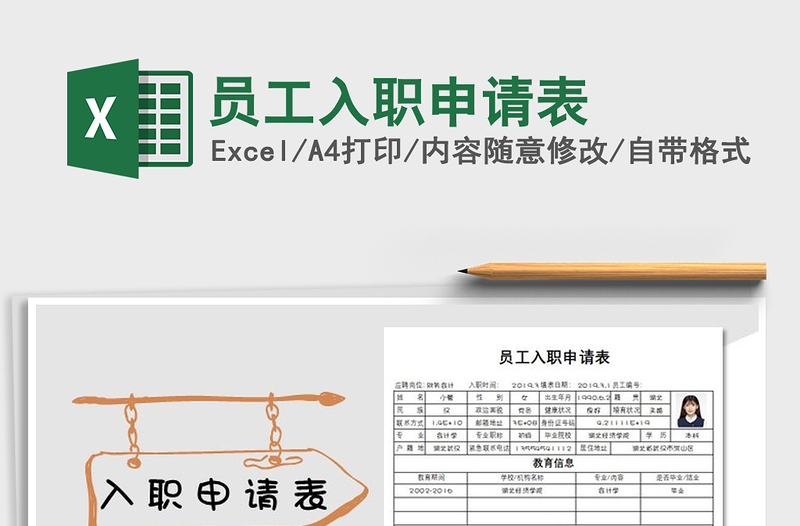 2021年员工入职申请表