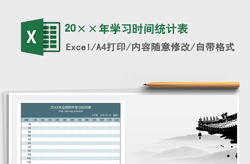 2021年20××年學習時間統(tǒng)計表