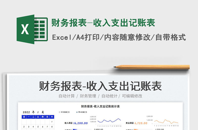 2022財務報表-收入支出記賬表免費下載