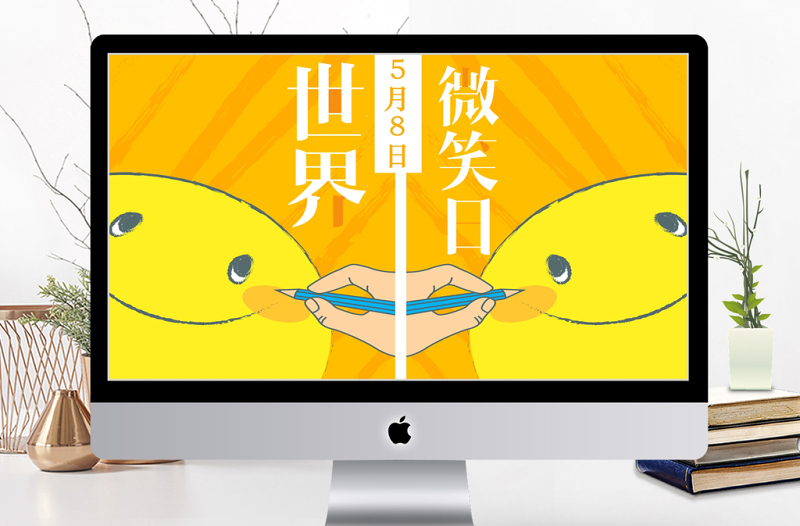 簡約清新卡通風(fēng)世界微笑日PPT