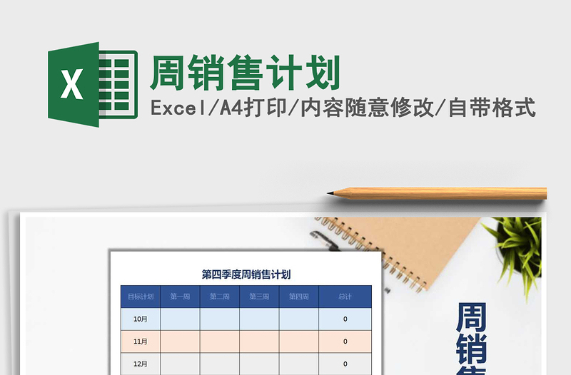 2022年周銷售計劃免費(fèi)下載
