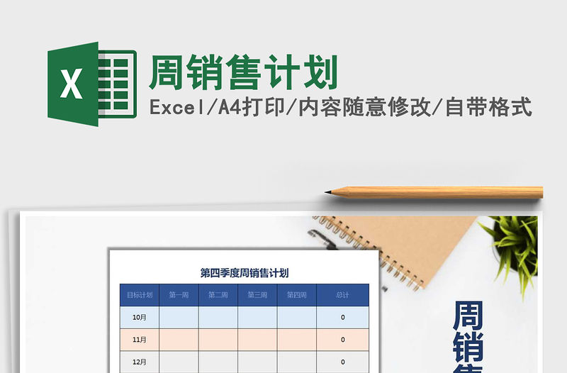 2022年周銷售計劃免費下載