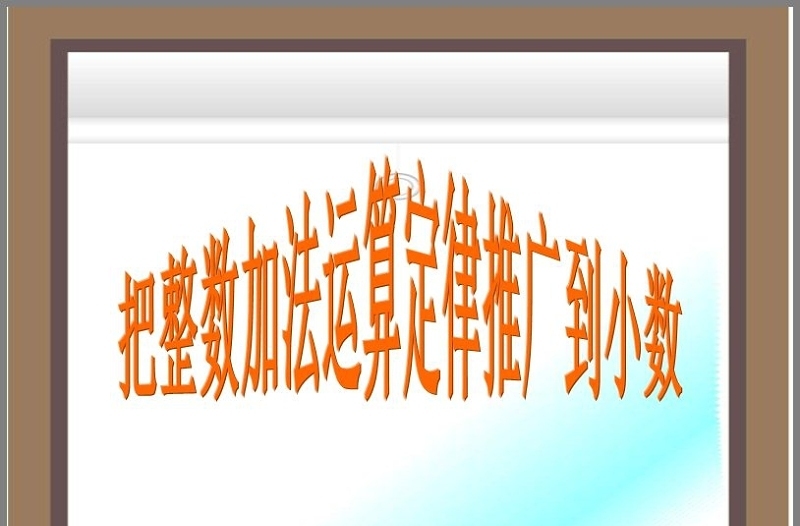 整數(shù)加法運(yùn)算定律推廣到小數(shù)四年級(jí)數(shù)學(xué)下冊(cè)ppt