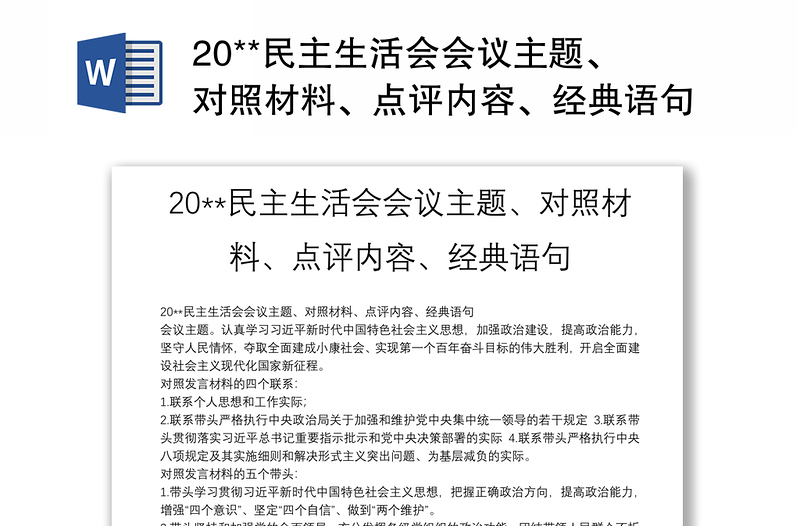 20**民主生活会会议主题、对照材料、点评内容、经典语句