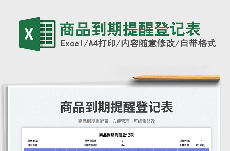 商品到期提醒登記表免費下載