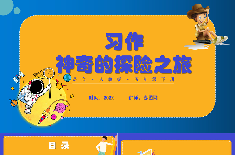 2022神奇的探險之旅PPT習作小學五年級語文下冊部編人教版教學課件