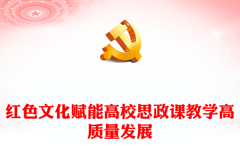 紅色文化賦能高校思政課教學(xué)高質(zhì)量發(fā)展ppt大氣精美加強(qiáng)紅色文化宣傳教育微黨課(講稿)