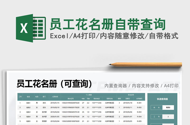 2021员工花名册自带查询免费下载