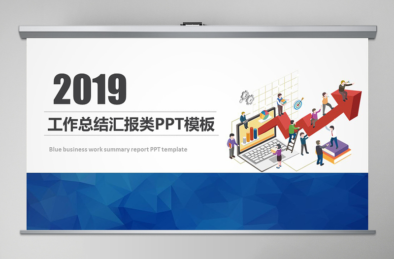 2019年終工作總結(jié)匯報(bào)類PPT模板