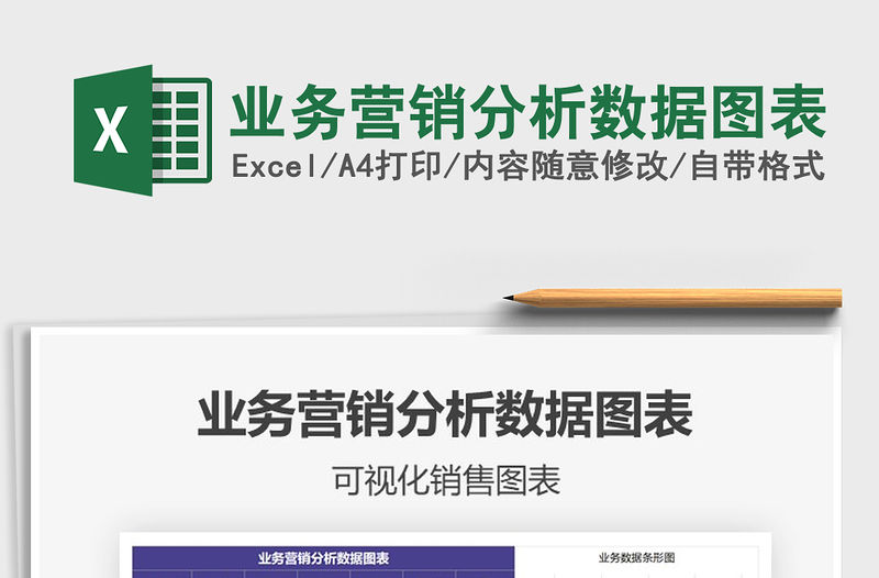 2021年業務營銷分析數據圖表