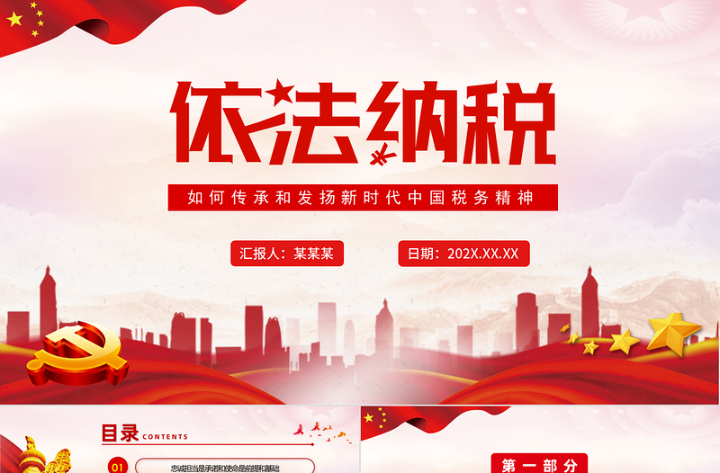 依法納稅PPT黨政風(fēng)如何傳承和發(fā)揚(yáng)新時(shí)代中國(guó)稅務(wù)精神專題黨課課件