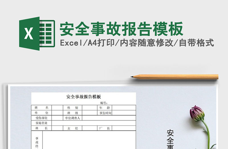 2021年安全事故報(bào)告模板