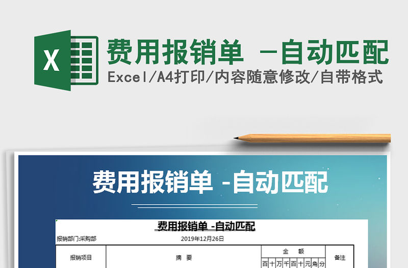 2021年費用報銷單 -自動匹配免費下載