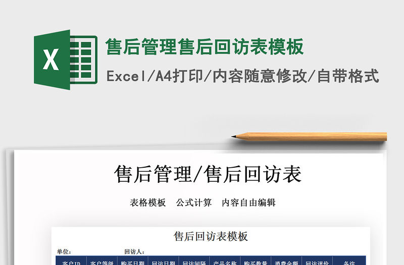 2021年售后管理售后回訪表模板