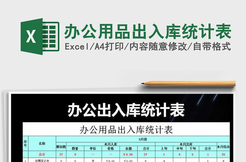 2021年辦公用品出入庫統計表