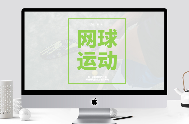 網(wǎng)球運(yùn)動(dòng)介紹ppt模板