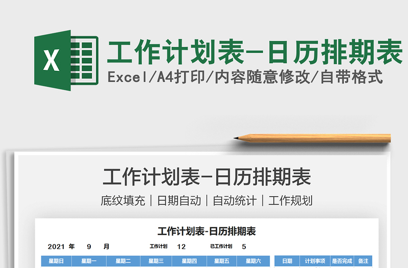 2021工作計劃表-日歷排期表免費(fèi)下載