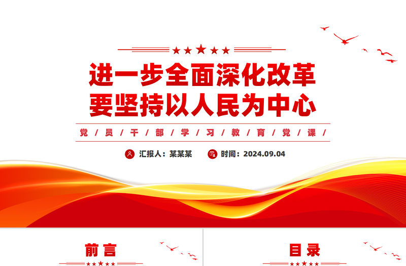 進一步全面深化改革要堅持以人民為中心黨建風學習教育黨課課件