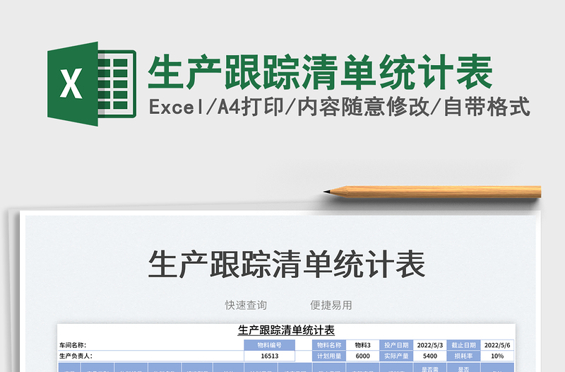 2023生產(chǎn)跟蹤清單統(tǒng)計(jì)表免費(fèi)下載