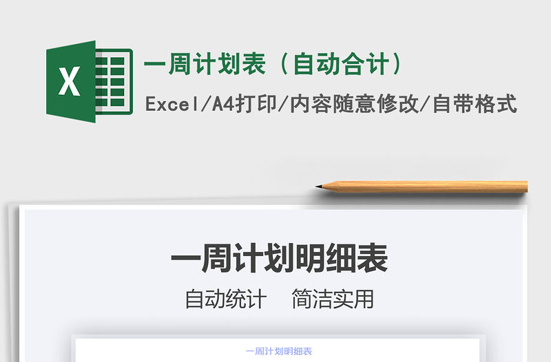 2021年一周計劃表（自動合計）