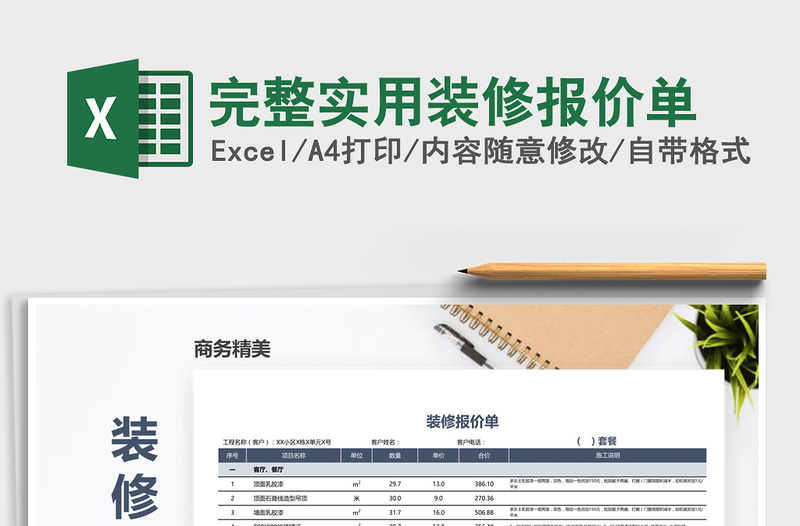 2021年完整實(shí)用裝修報(bào)價(jià)單