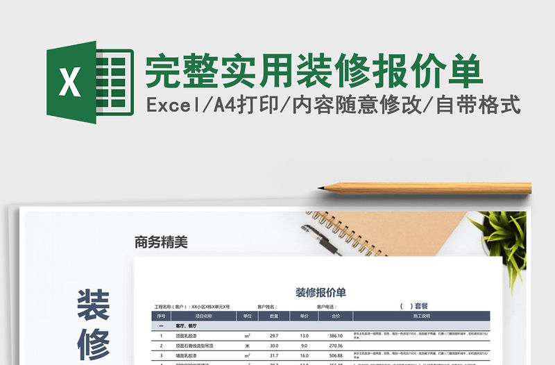 2021年完整實用裝修報價單