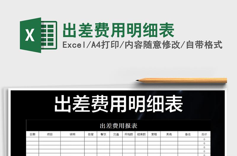 2021年出差費(fèi)用明細(xì)表
