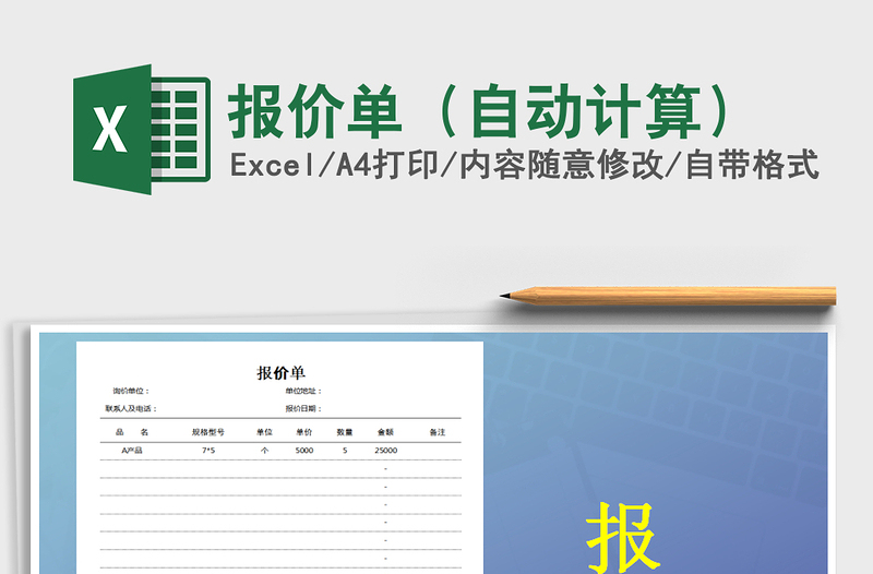 2021年報(bào)價(jià)單(自動(dòng)計(jì)算)
