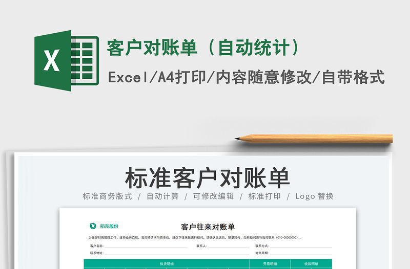 2022客戶對賬單（自動統計）免費下載