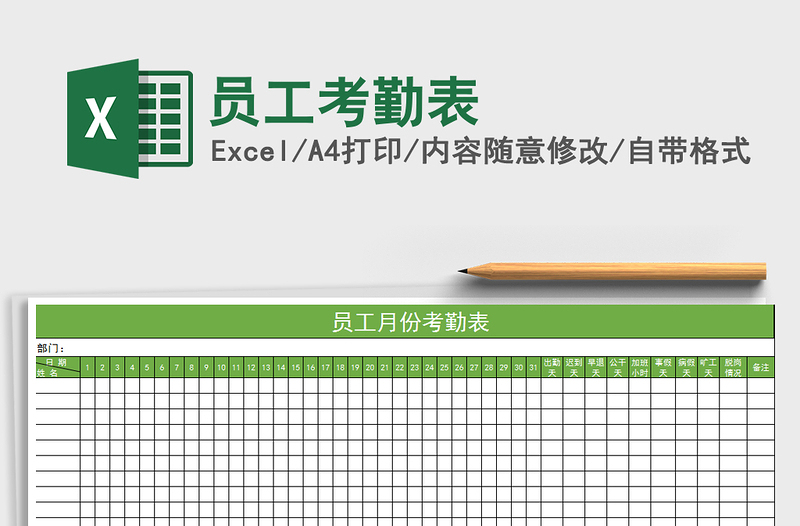 2022年员工考勤表免费下载